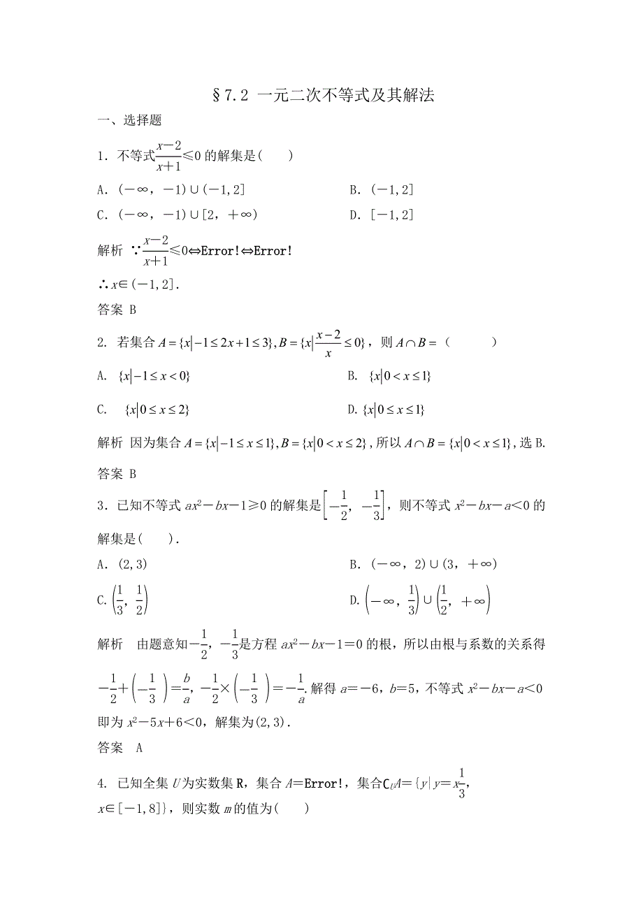 《步步高》2015高考数学（福建理）一轮作业：7.2 一元二次不等式及其解法.doc_第1页