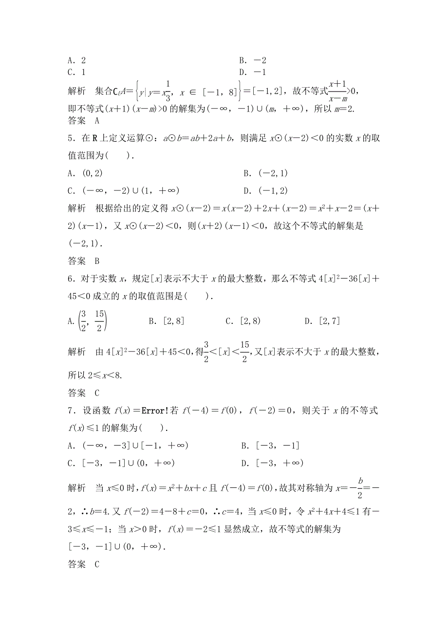 《步步高》2015高考数学（福建理）一轮作业：7.2 一元二次不等式及其解法.doc_第2页