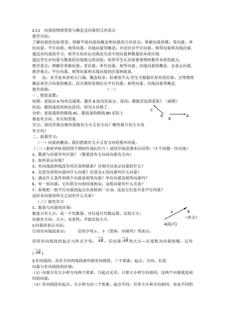 2012高一数学教案人教A版必修4：2.1.1 向量的物理背景与概念及向量的几何表示.doc_第1页