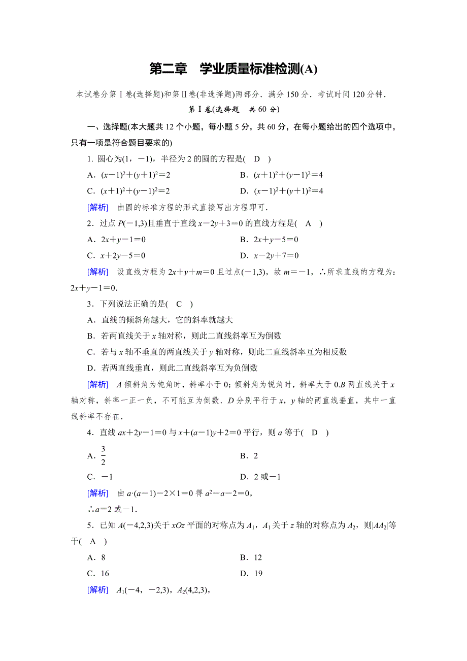 2019-2020学年北师大版数学必修二导学同步课时作业：第2章 解析几何初步 学业质量标准检测（A） WORD版含解析.doc_第1页