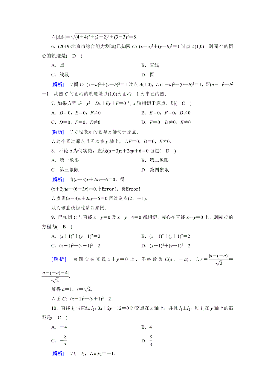 2019-2020学年北师大版数学必修二导学同步课时作业：第2章 解析几何初步 学业质量标准检测（A） WORD版含解析.doc_第2页