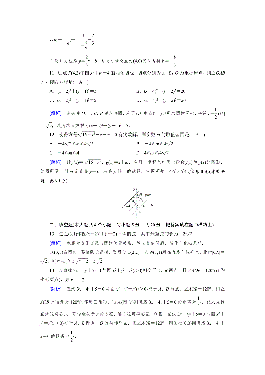 2019-2020学年北师大版数学必修二导学同步课时作业：第2章 解析几何初步 学业质量标准检测（A） WORD版含解析.doc_第3页