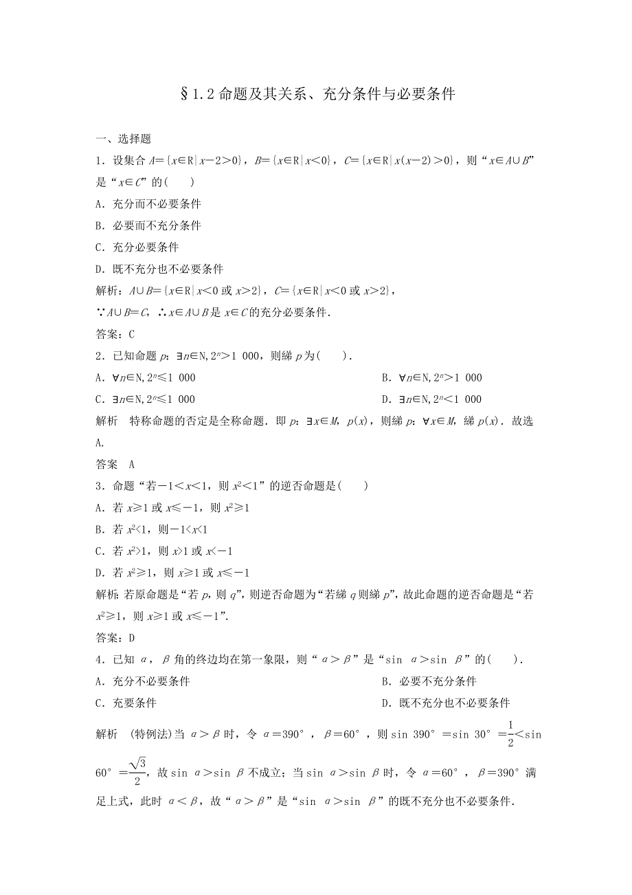 《步步高》2015高考数学（福建理）一轮作业：1.2 命题及其关系、充分条件与必要条件.doc_第1页