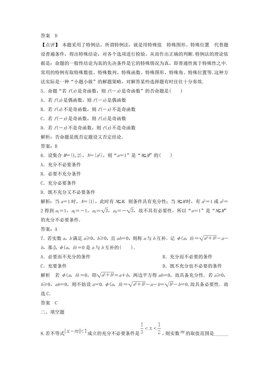 《步步高》2015高考数学（福建理）一轮作业：1.2 命题及其关系、充分条件与必要条件.doc_第2页