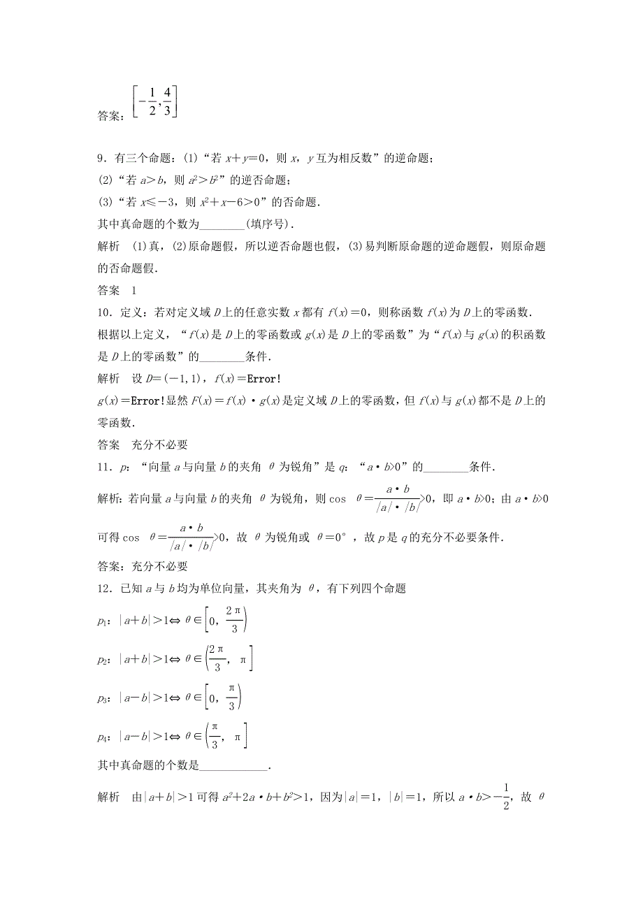 《步步高》2015高考数学（福建理）一轮作业：1.2 命题及其关系、充分条件与必要条件.doc_第3页