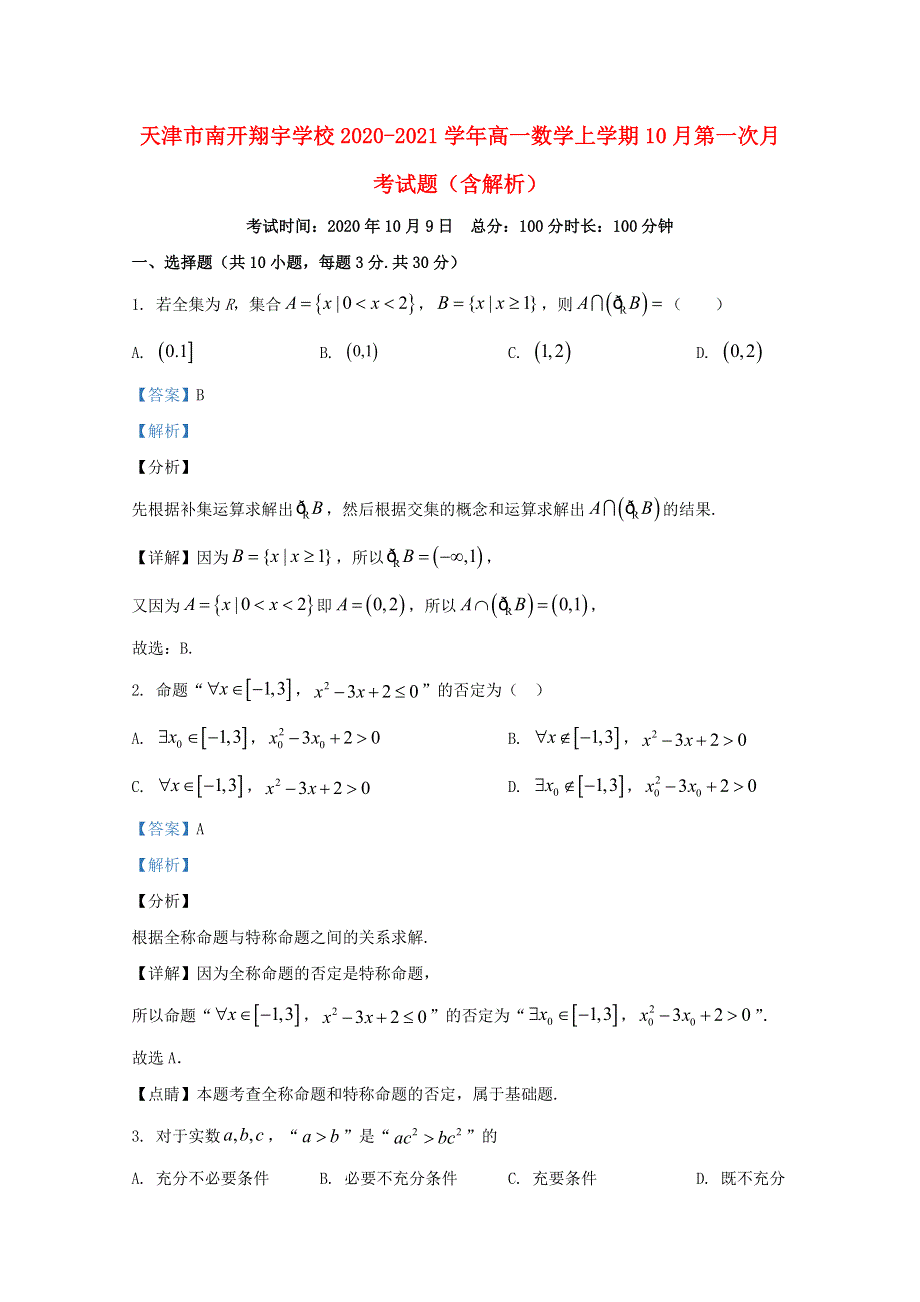 天津市南开翔宇学校2020-2021学年高一数学上学期10月第一次月考试题（含解析）.doc_第1页