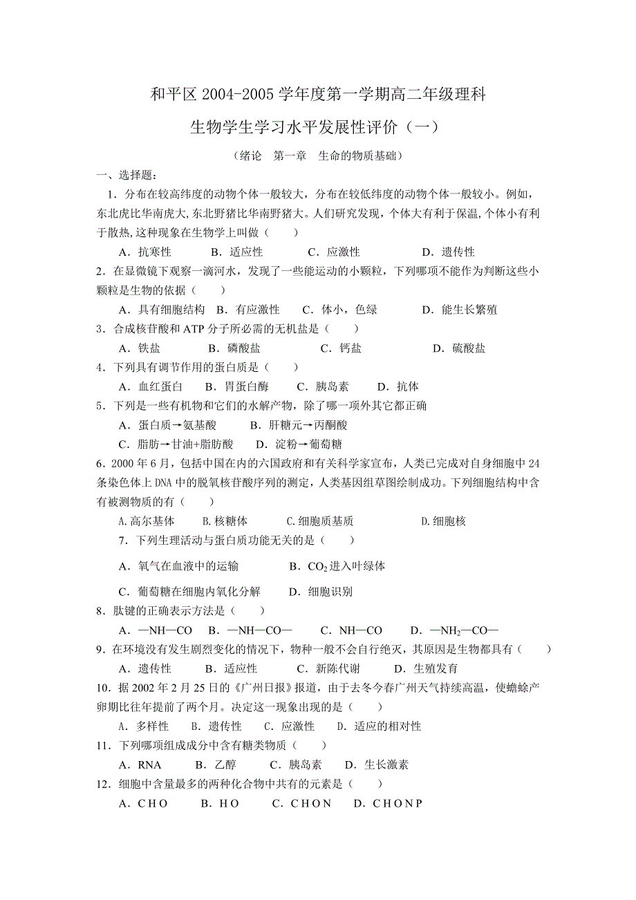 天津市和平区04-05第一学期学生水平发展性评价（绪论第一章生命的物质基础）.doc_第1页