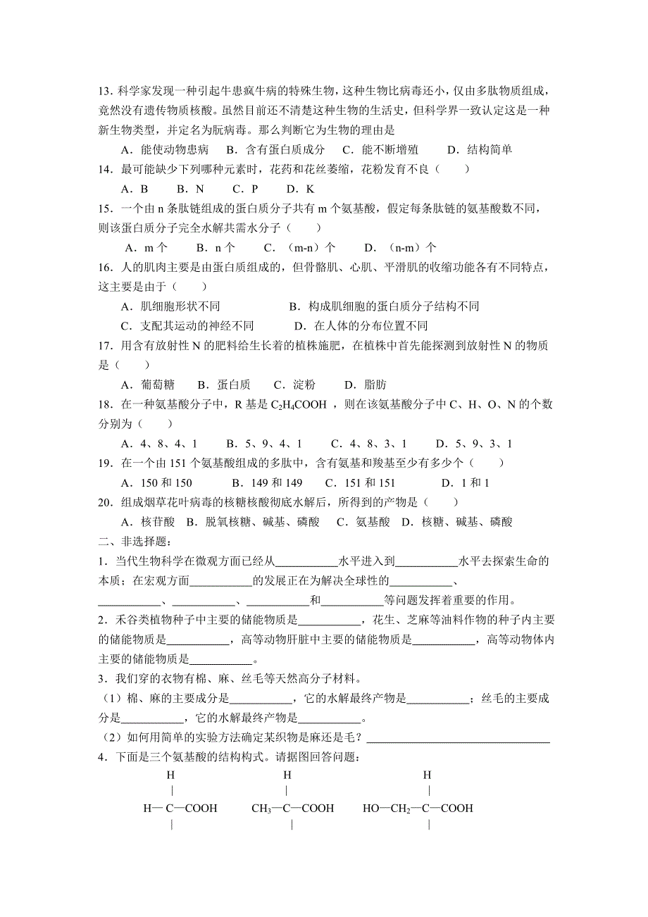 天津市和平区04-05第一学期学生水平发展性评价（绪论第一章生命的物质基础）.doc_第2页