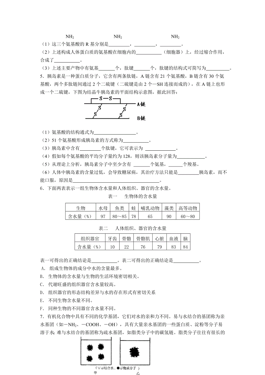 天津市和平区04-05第一学期学生水平发展性评价（绪论第一章生命的物质基础）.doc_第3页