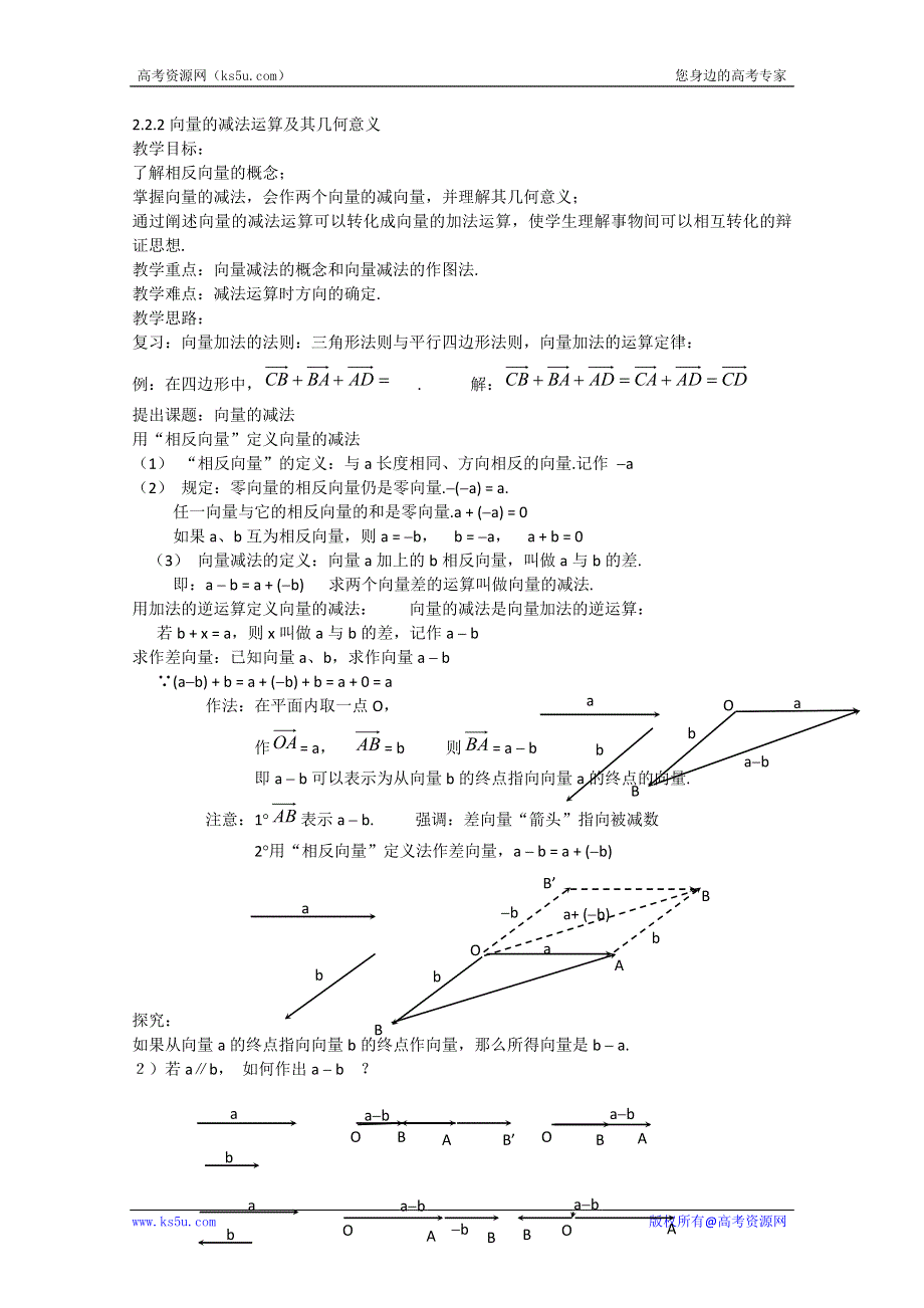 2012高一数学教案人教A版必修4：2.2.2 向量的减法运算及其几何意义.doc_第1页