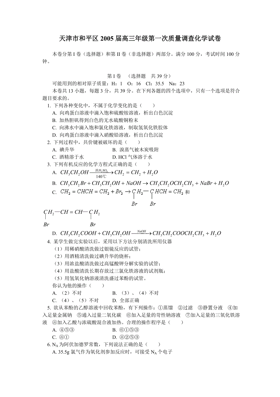 天津市和平区2005届高三年级第一次质量调查化学试卷.doc_第1页