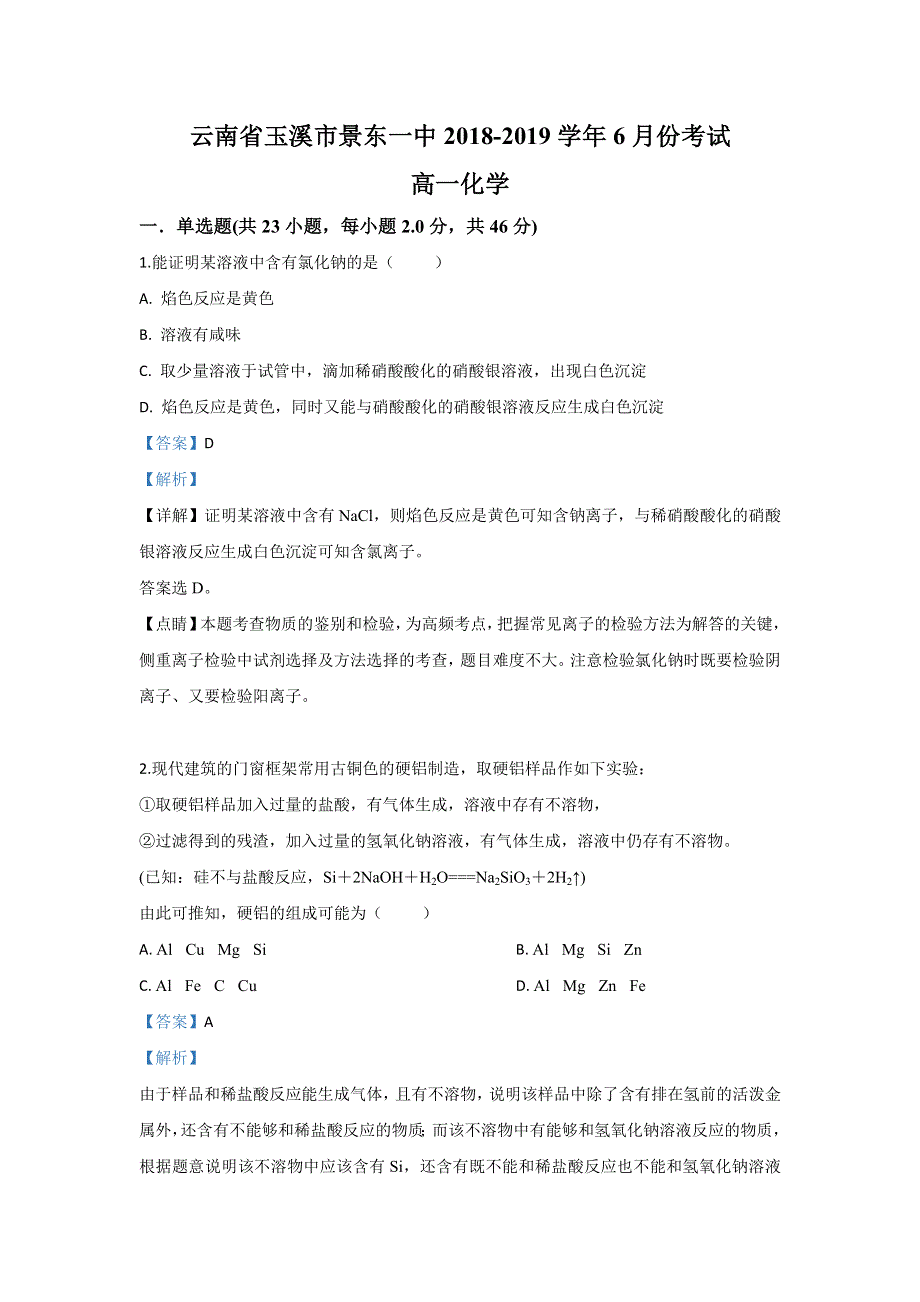 《解析》云南省玉溪市景东一中2018-2019学年高一6月月考化学试卷 WORD版含解析.doc_第1页