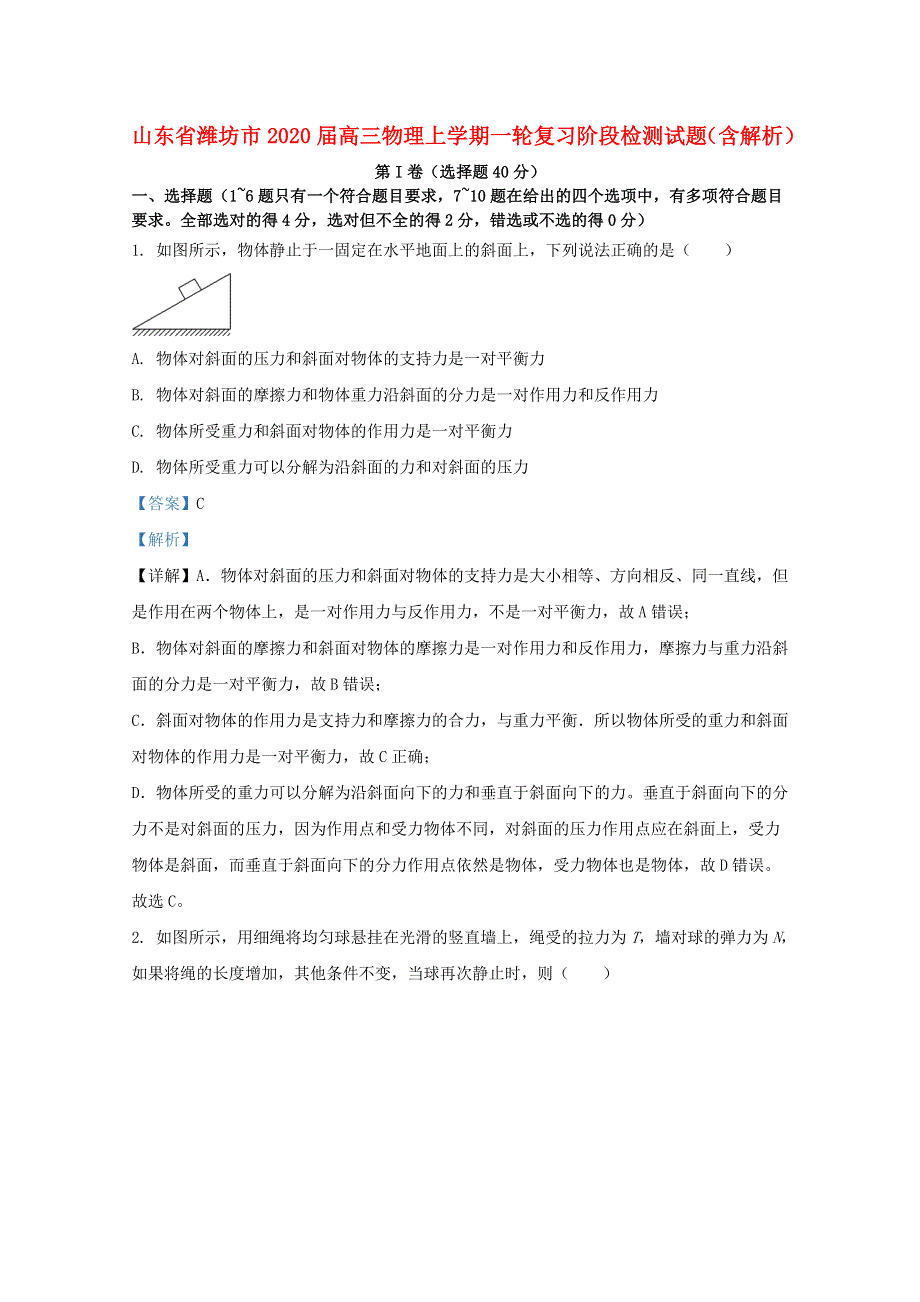 山东省潍坊市2020届高三物理上学期一轮复习阶段检测试题（含解析）.doc_第1页