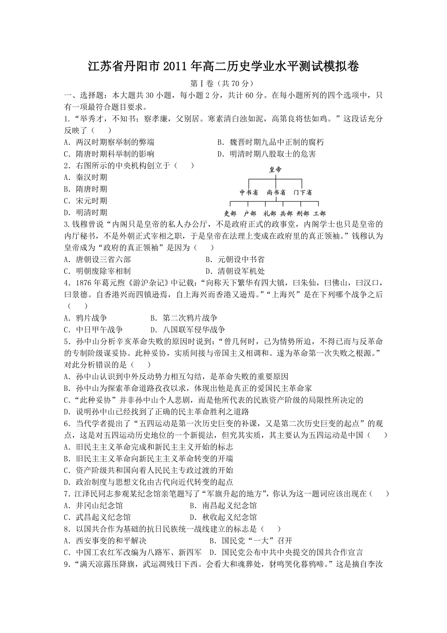 江苏省丹阳市2011年高二历史学业水平测试模拟卷.doc_第1页