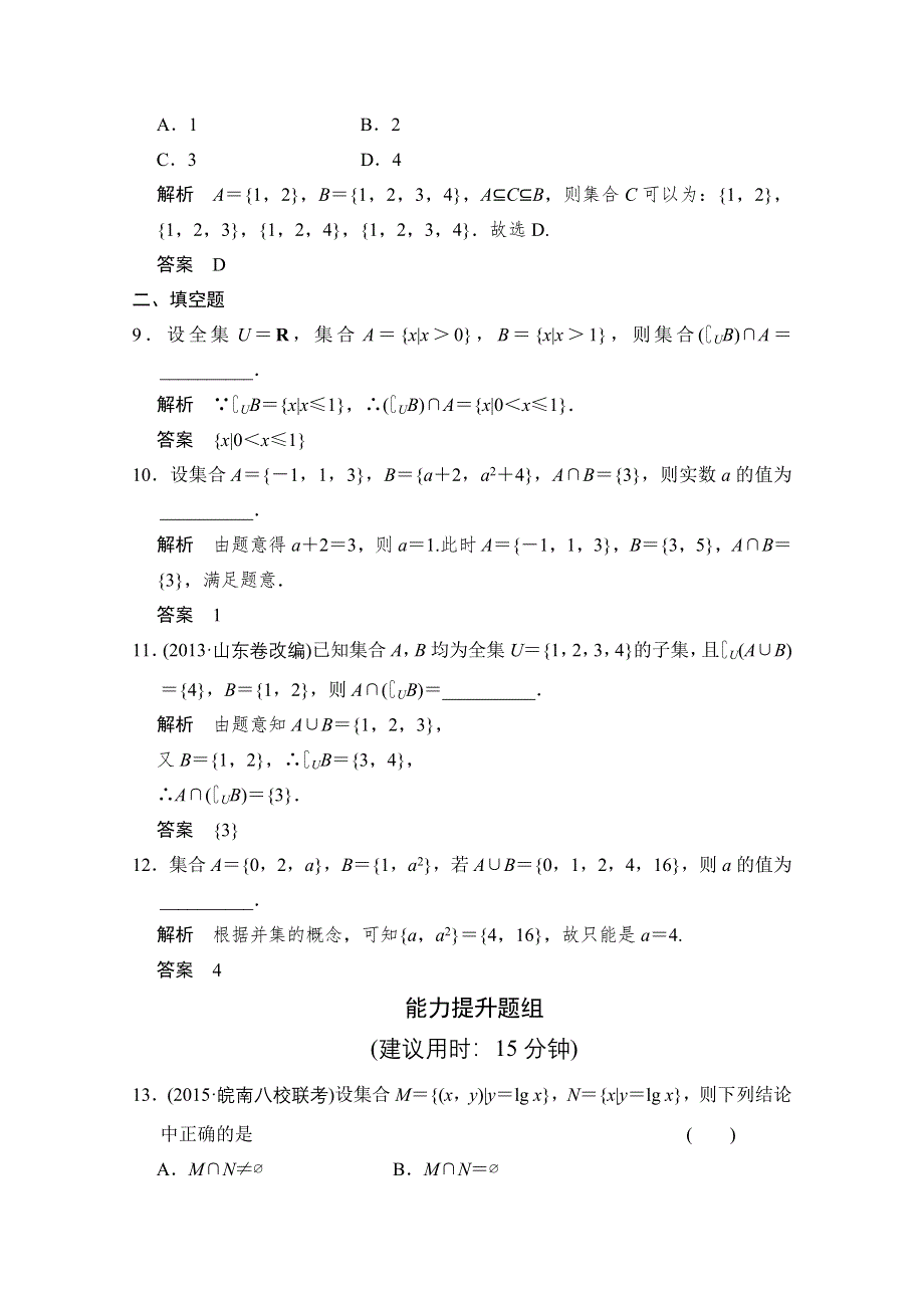 2016版创新设计高考总复习数学（文）人教B版课时作业 第一章 集合与逻辑用语1-1.doc_第3页