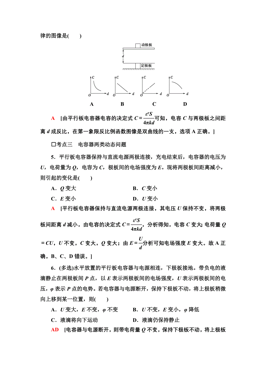 2021-2022同步新教材教科版物理必修第三册课后练习：1-8　电容器　电容 WORD版含解析.doc_第3页