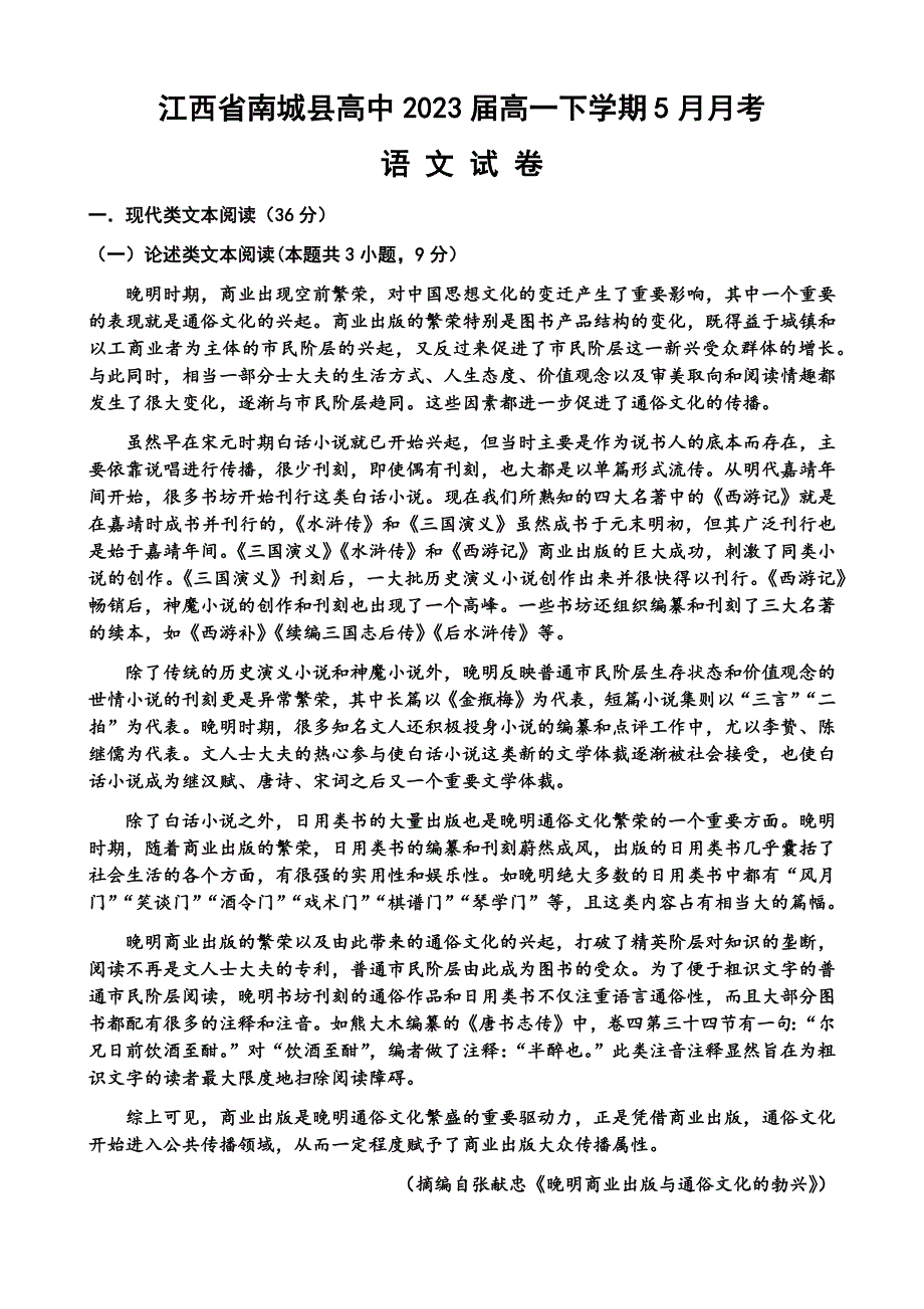 江西省抚州市南城县高中2020-2021学年高一下学期5月月考语文试题 WORD版含答案.docx_第1页