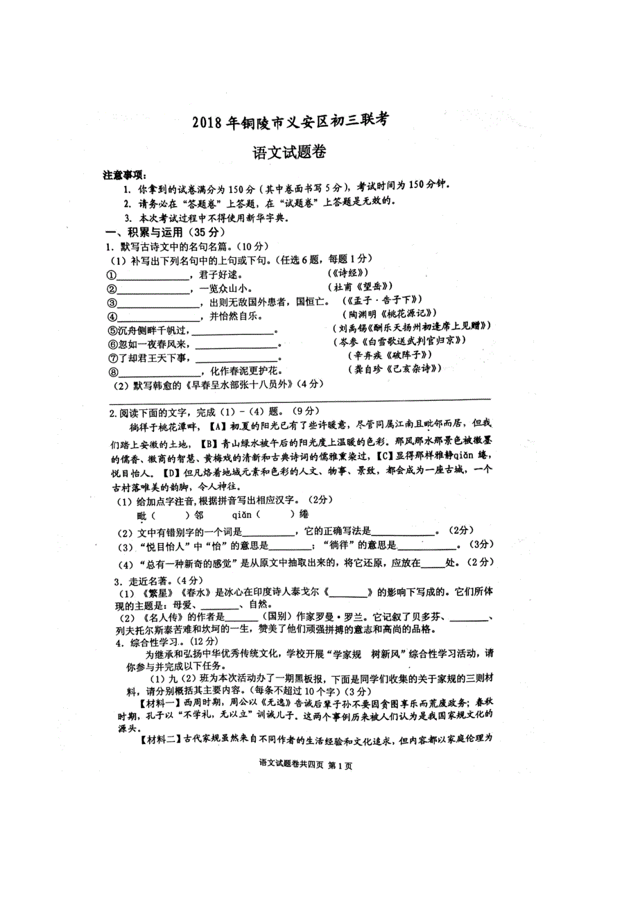 安徽省铜陵市义安区2018届九年级语文下学期第一次联考试题（扫描版无答案）.doc_第1页