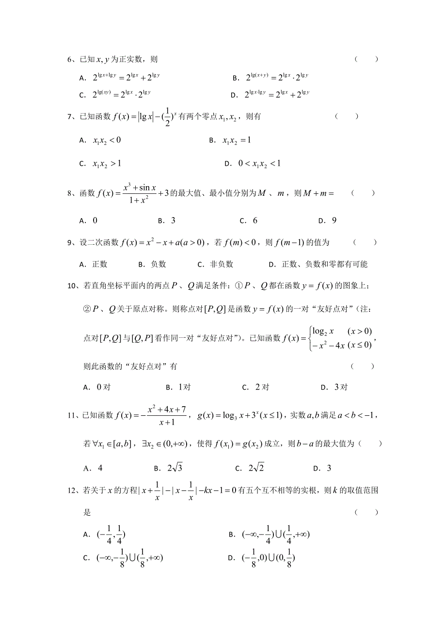 吉林省四平市第一高级中学2017届高三上学期第一次月考数学（理）试卷 WORD版含答案.doc_第2页