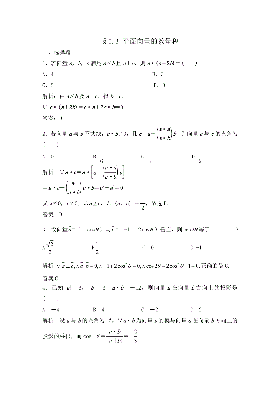 《步步高》2015高考数学（福建理）一轮作业：5.3 平面向量的数量积.doc_第1页