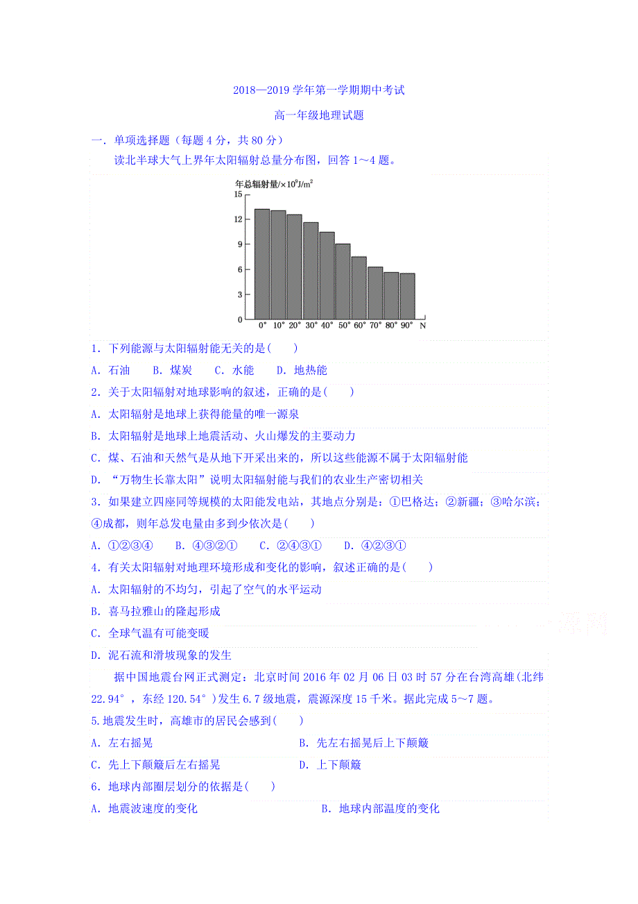 广东省江门市第二中学2018-2019学年高一上学期期中考试地理试题 WORD版含答案.doc_第1页