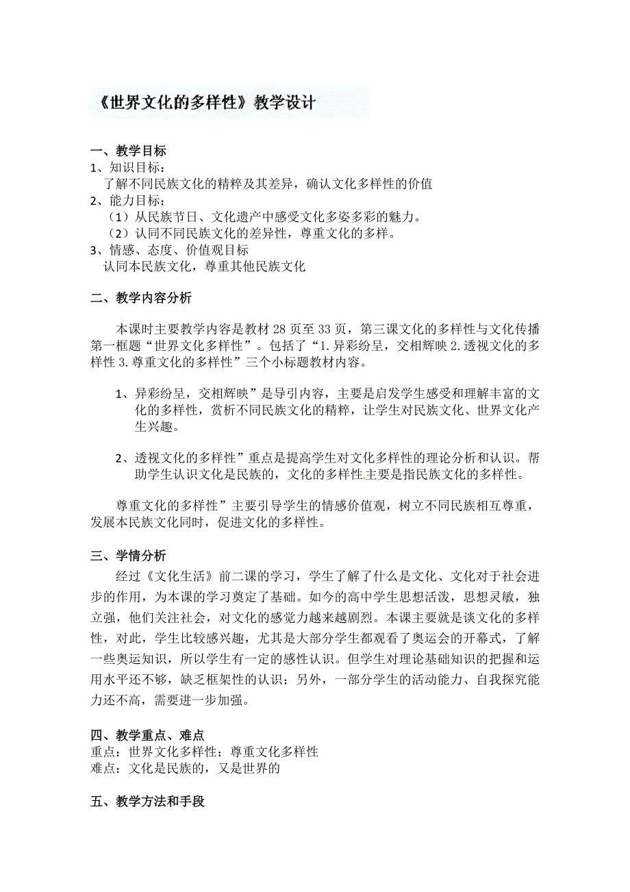 2014学年江苏省连云港市灌云县四队中学高二政治精品教案：《3.1 世界文化的多样性》（新人教版必修3）.doc_第1页