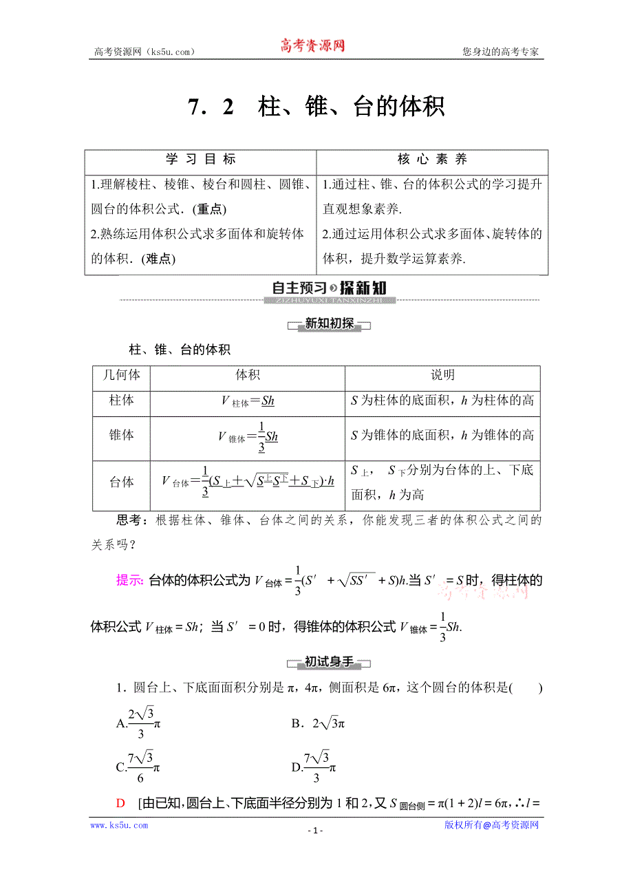 2019-2020学年北师大版数学必修二教师用书：第1章 §7 7-2 柱、锥、台的体积 WORD版含答案.doc_第1页