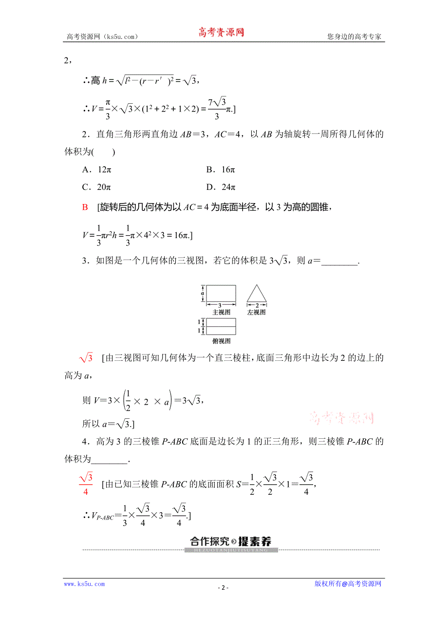 2019-2020学年北师大版数学必修二教师用书：第1章 §7 7-2 柱、锥、台的体积 WORD版含答案.doc_第2页