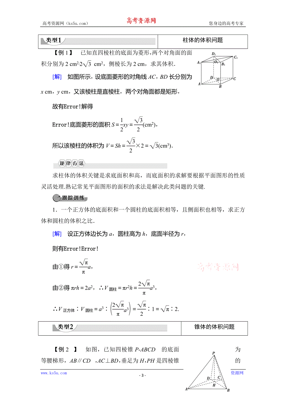 2019-2020学年北师大版数学必修二教师用书：第1章 §7 7-2 柱、锥、台的体积 WORD版含答案.doc_第3页