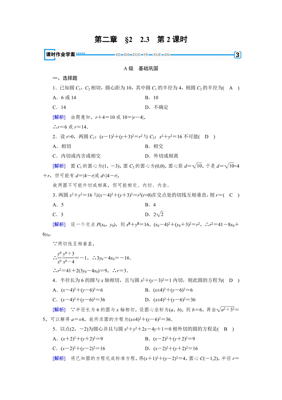 2019-2020学年北师大版数学必修二导学同步课时作业：第2章 解析几何初步2-2-3 第2课时 WORD版含解析.doc_第1页