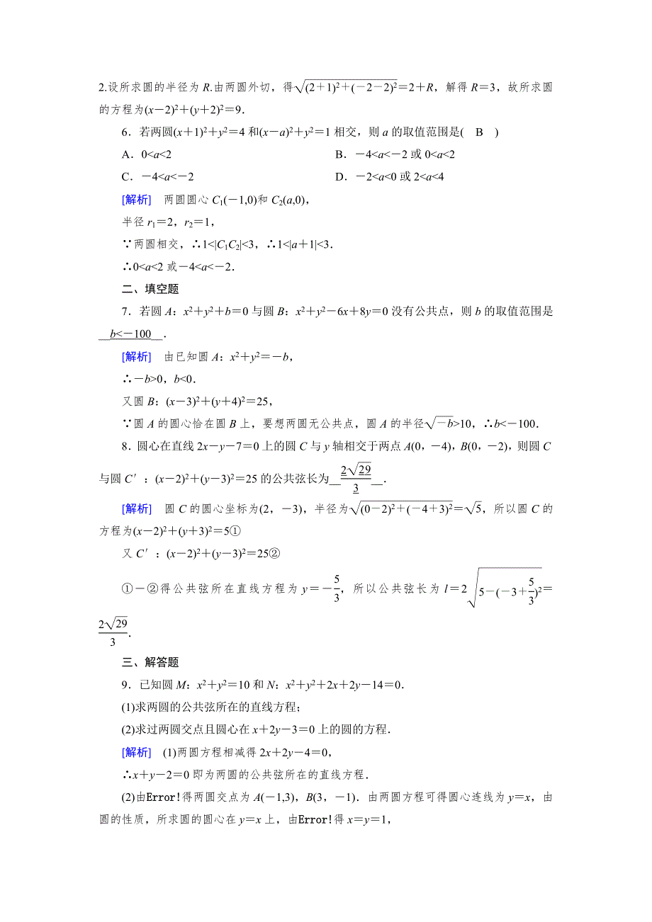 2019-2020学年北师大版数学必修二导学同步课时作业：第2章 解析几何初步2-2-3 第2课时 WORD版含解析.doc_第2页