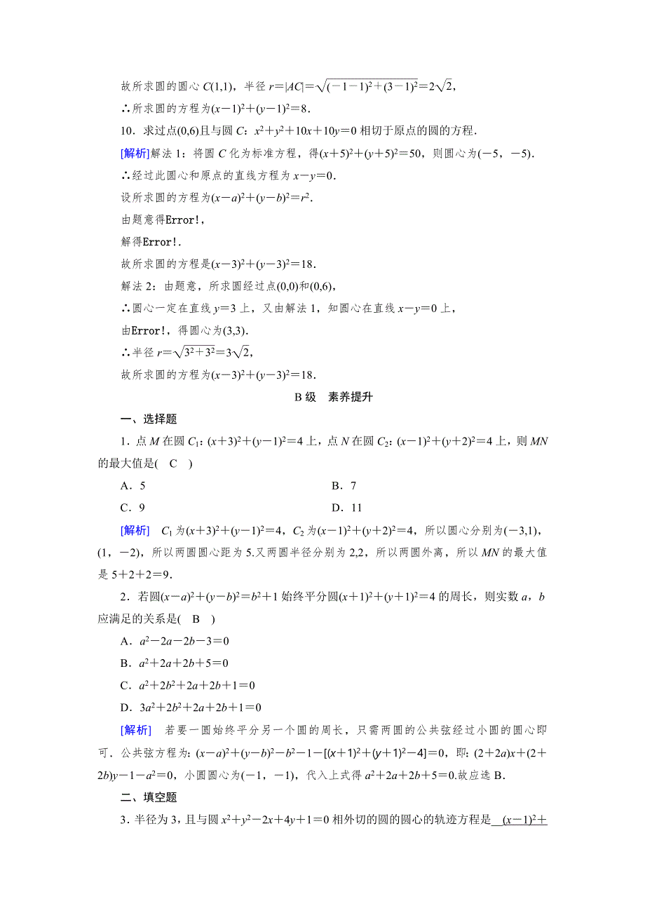 2019-2020学年北师大版数学必修二导学同步课时作业：第2章 解析几何初步2-2-3 第2课时 WORD版含解析.doc_第3页