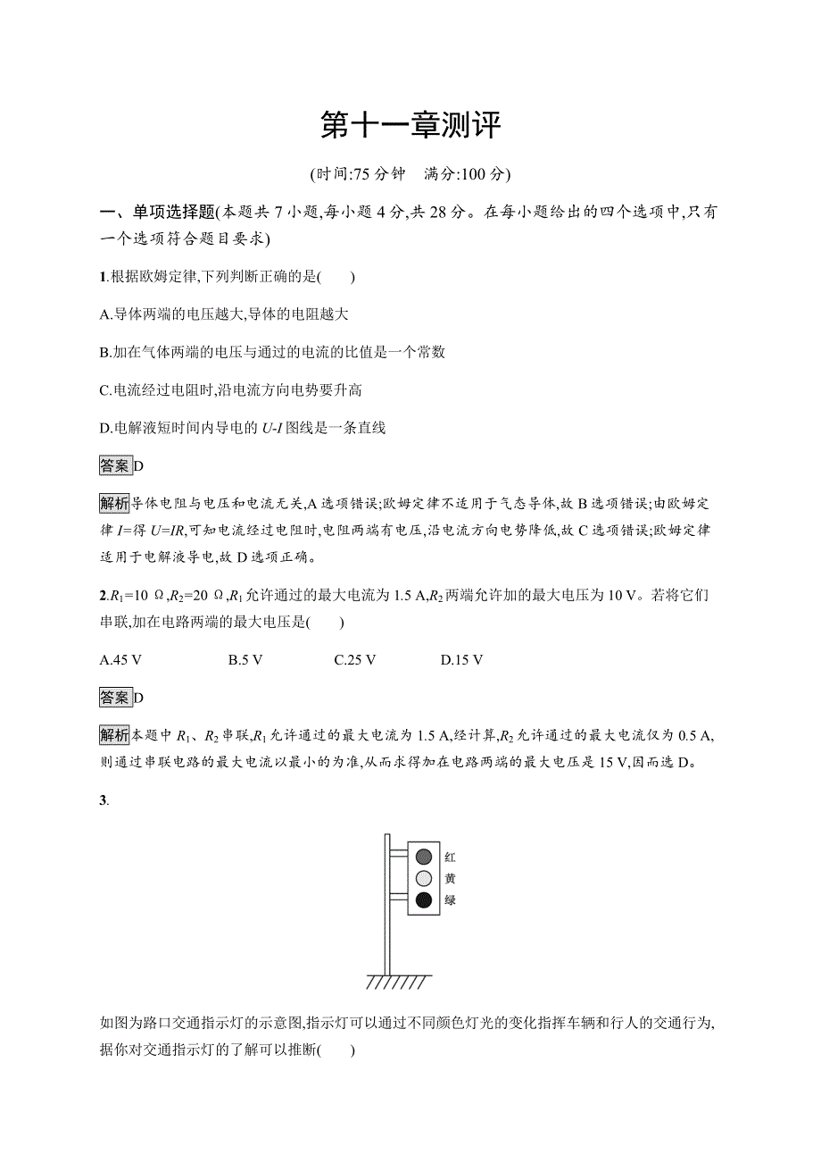 2021-2022学年高中物理人教版必修第三册课后巩固提升：第十一章　测评 WORD版含解析.docx_第1页