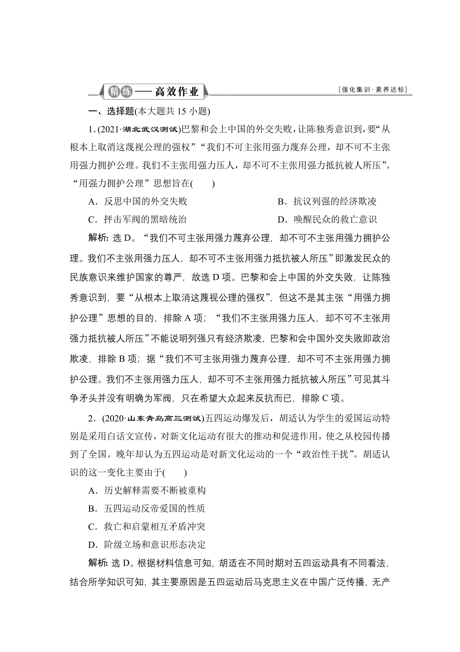 2022新高考历史江苏专用人教版一轮总复习作业：专题二 第7讲　新民主主义革命（一） WORD版含解析.doc_第1页