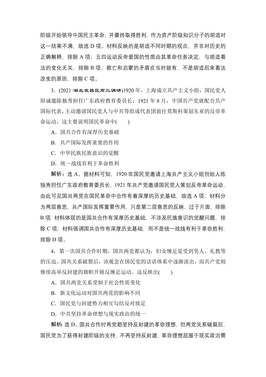 2022新高考历史江苏专用人教版一轮总复习作业：专题二 第7讲　新民主主义革命（一） WORD版含解析.doc_第2页