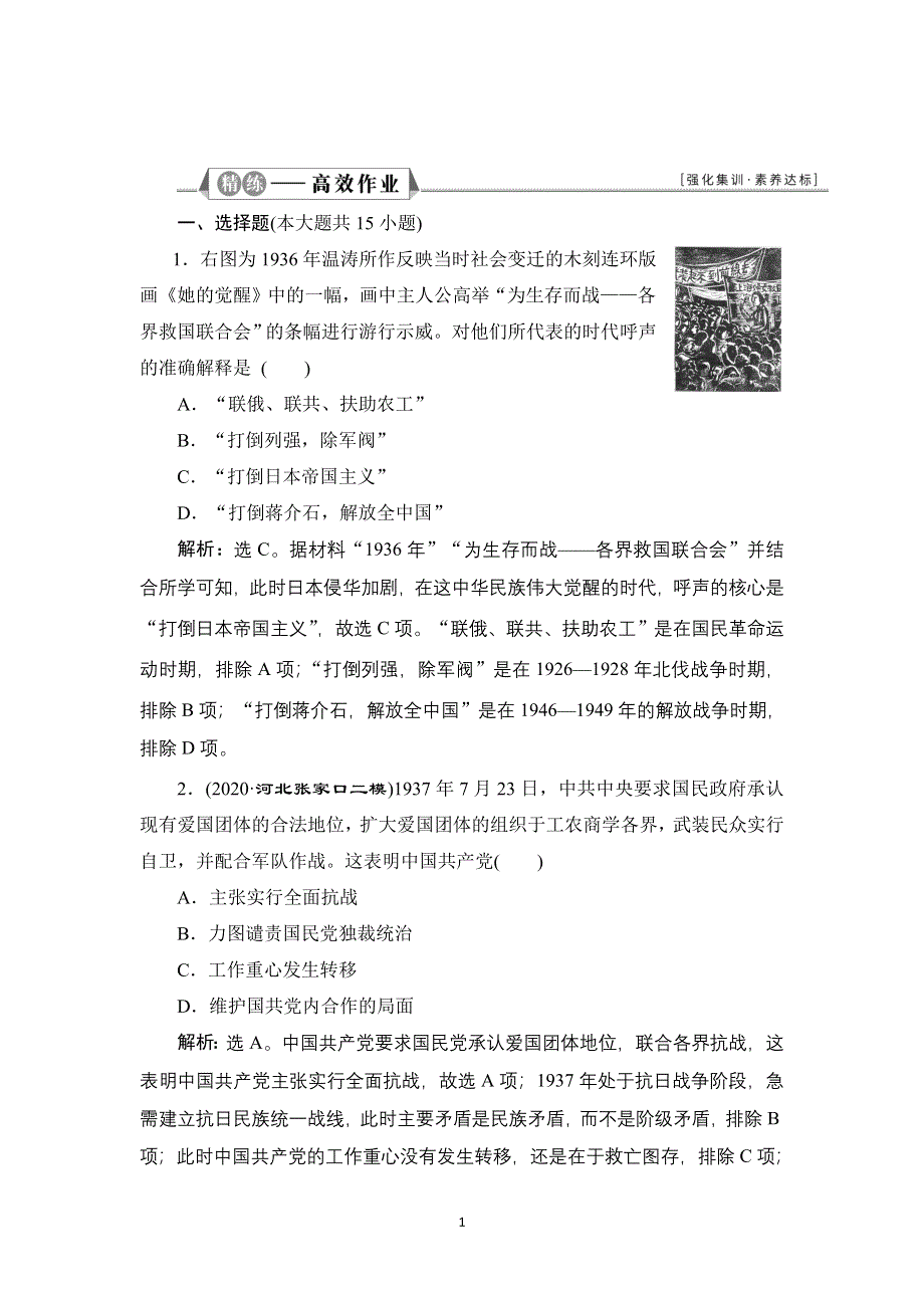 2022新高考历史江苏专用人教版一轮总复习作业：专题二 第8讲　新民主主义革命（二） WORD版含解析.doc_第1页