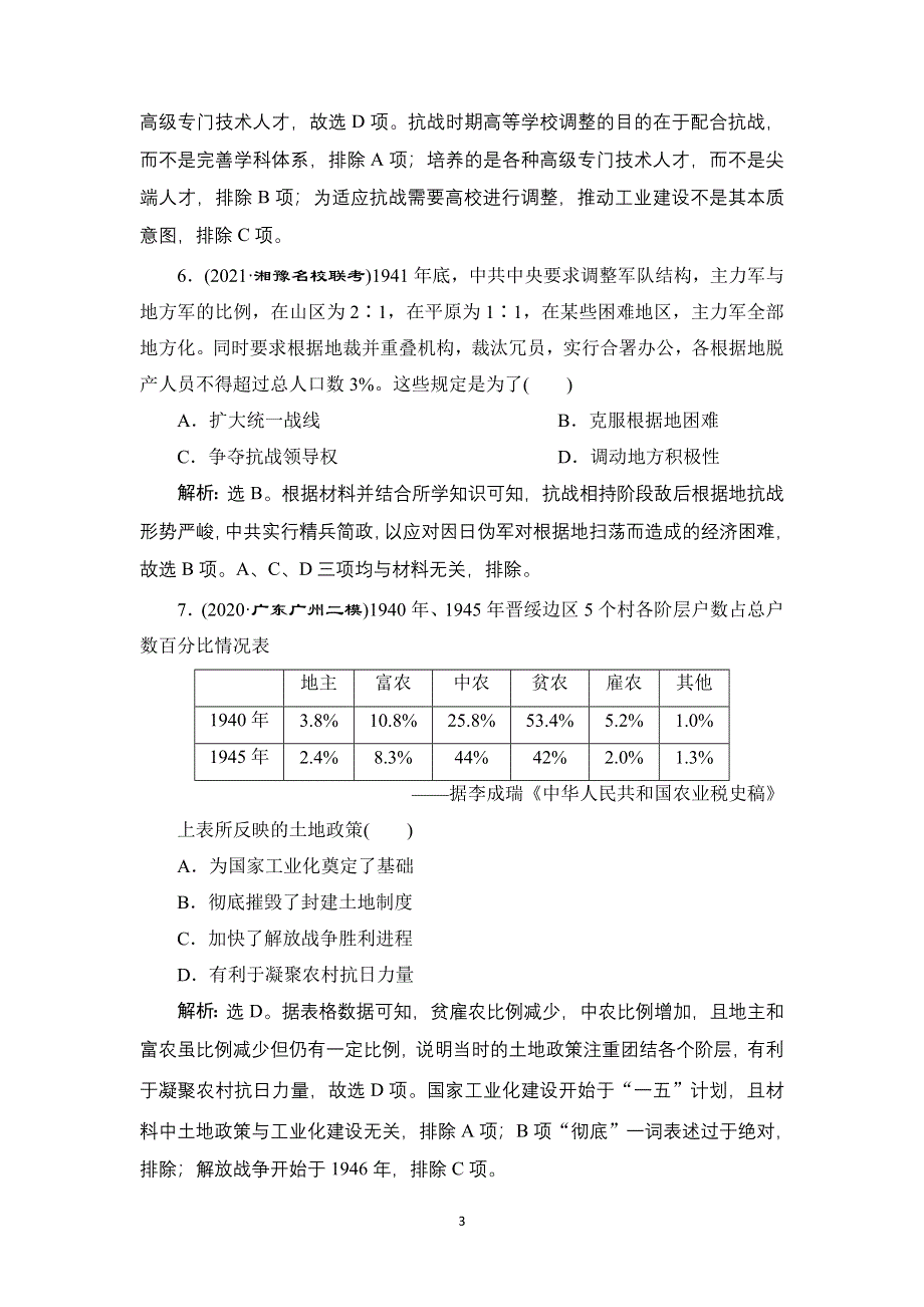 2022新高考历史江苏专用人教版一轮总复习作业：专题二 第8讲　新民主主义革命（二） WORD版含解析.doc_第3页