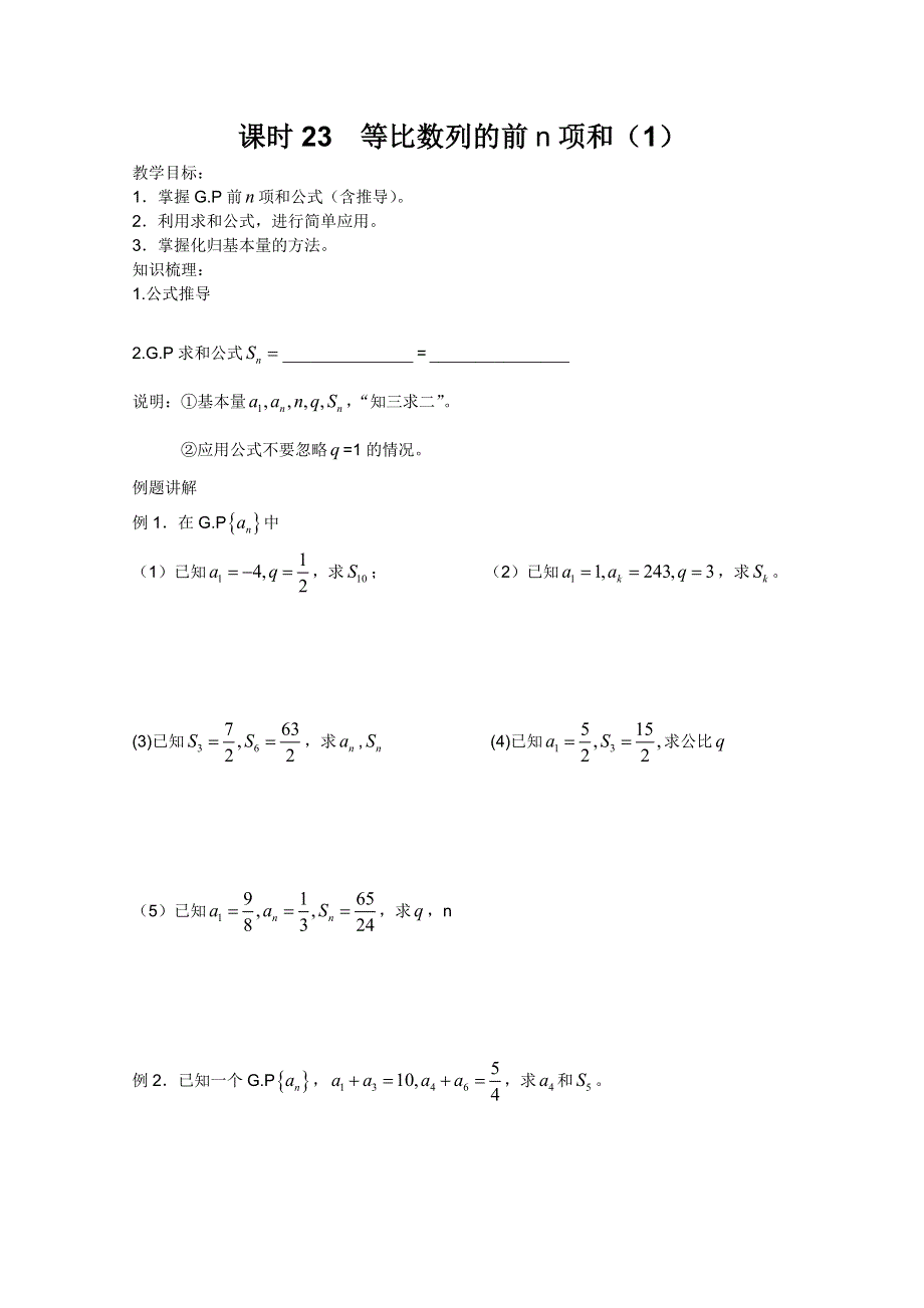 江苏省丹阳高中2010-2011学年高一下学期数学学案：课时29 等比数列的前N项和（1）（苏教版）.doc_第1页