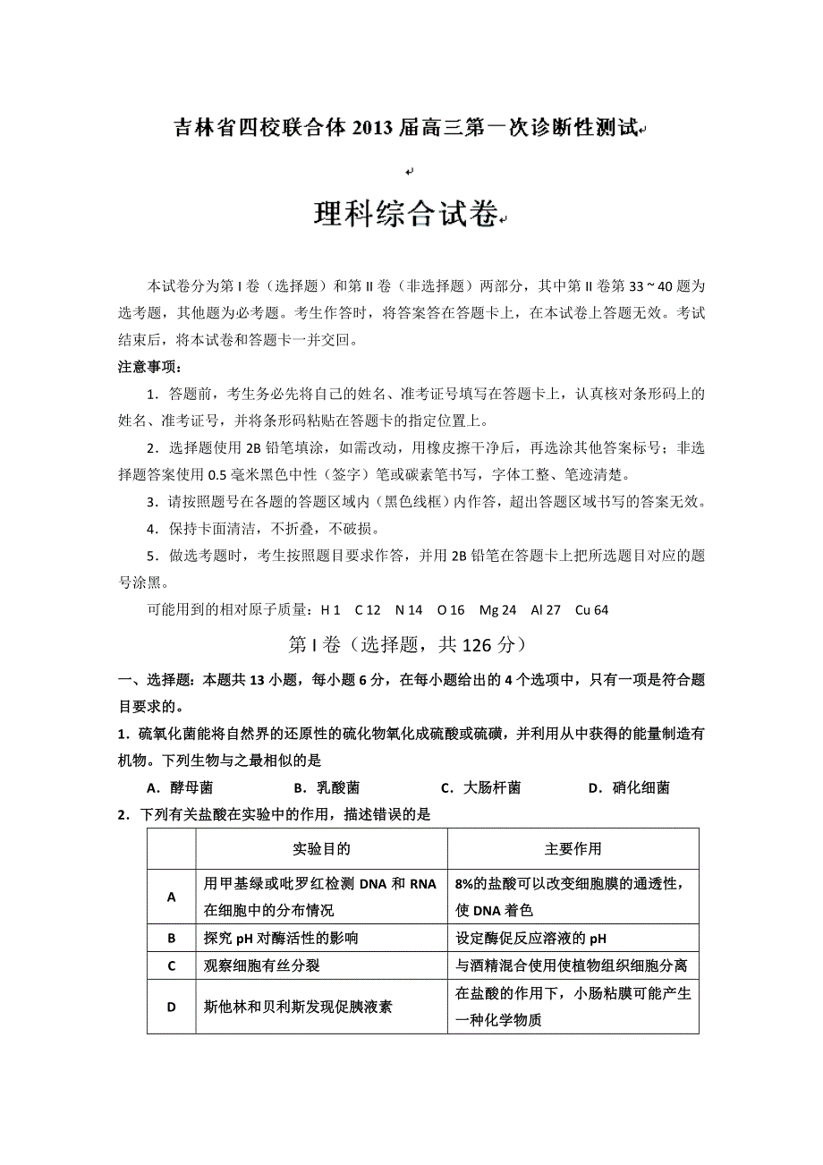 吉林省四校联合体2013届高三第一次诊断性测试理科综合试题 WORD版含答案.doc_第1页