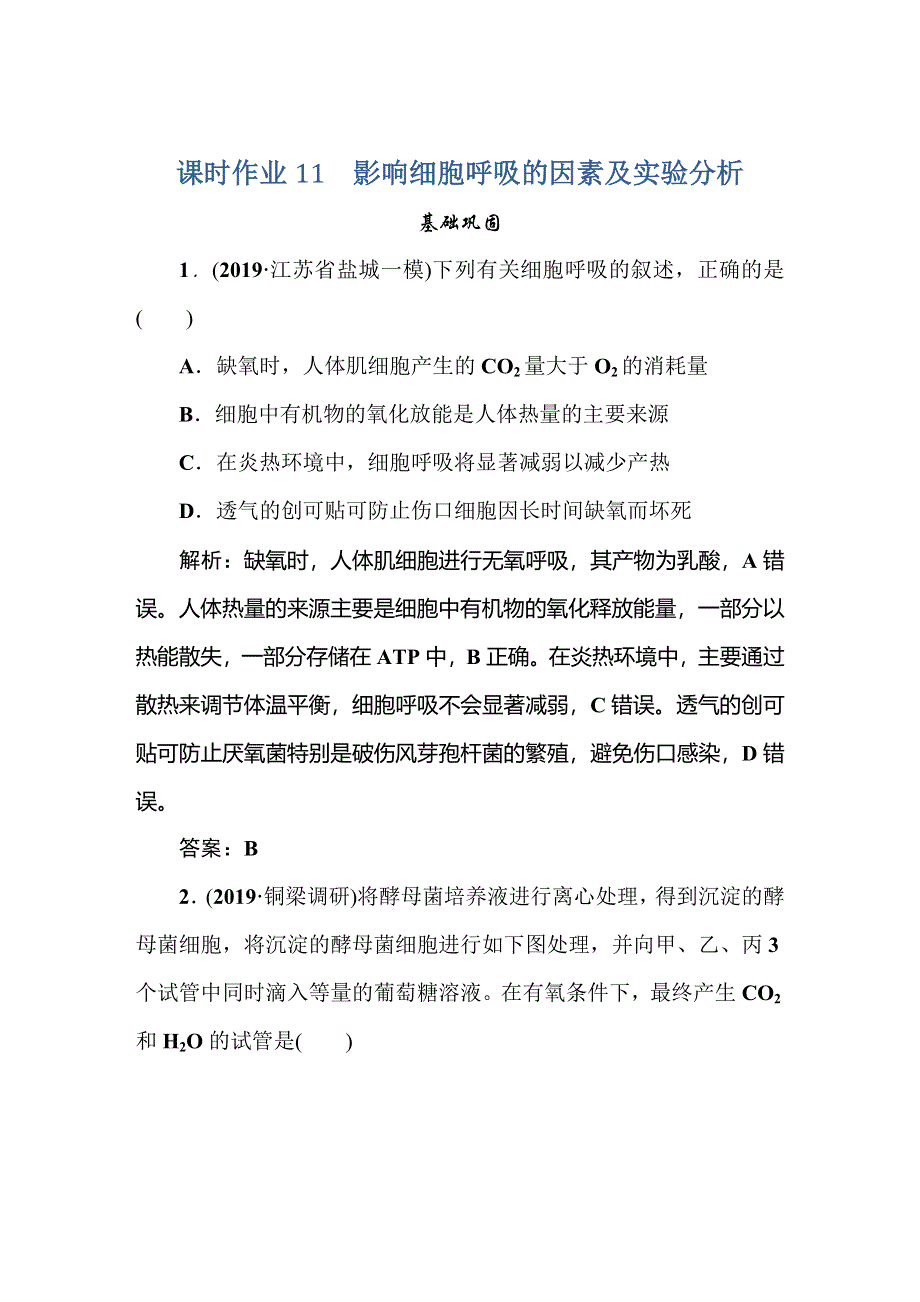 2021新课标版高考生物一轮总复习课时作业：第3章 细胞的能量供应和利用 课时作业11 WORD版含解析.doc_第1页