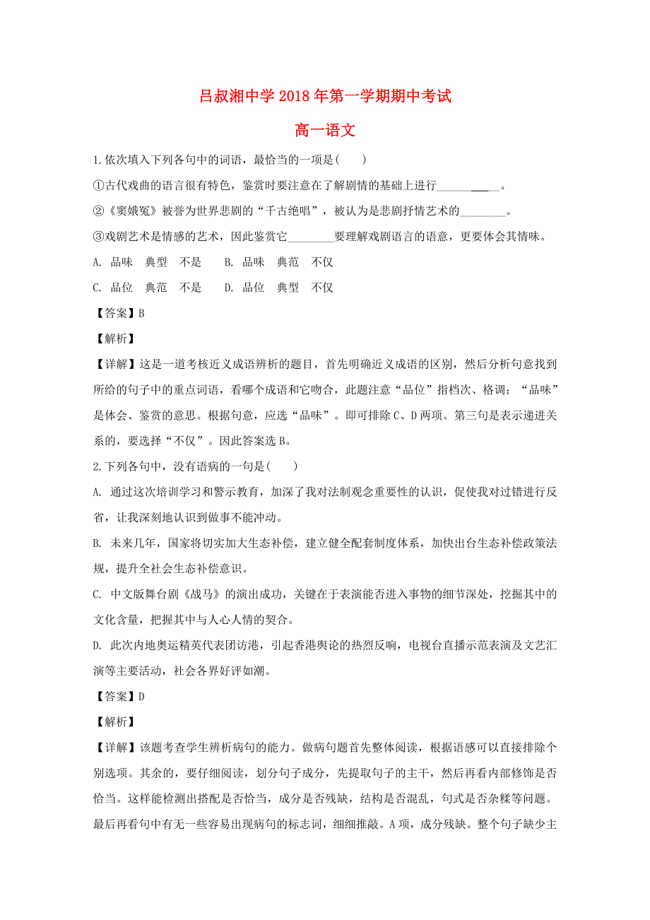 江苏省丹阳市吕叔湘中学2018-2019学年高一语文上学期期中试题（含解析）.doc_第1页