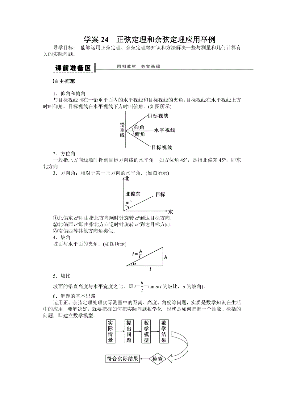 《步步高》2015高考数学（福建理）一轮学案24　正弦定理和余弦定理应用举例.doc_第1页