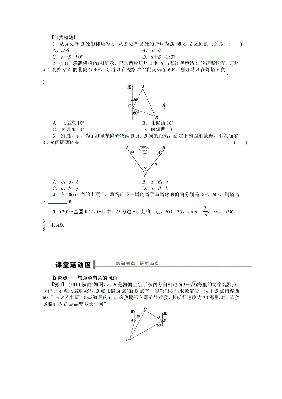 《步步高》2015高考数学（福建理）一轮学案24　正弦定理和余弦定理应用举例.doc_第2页