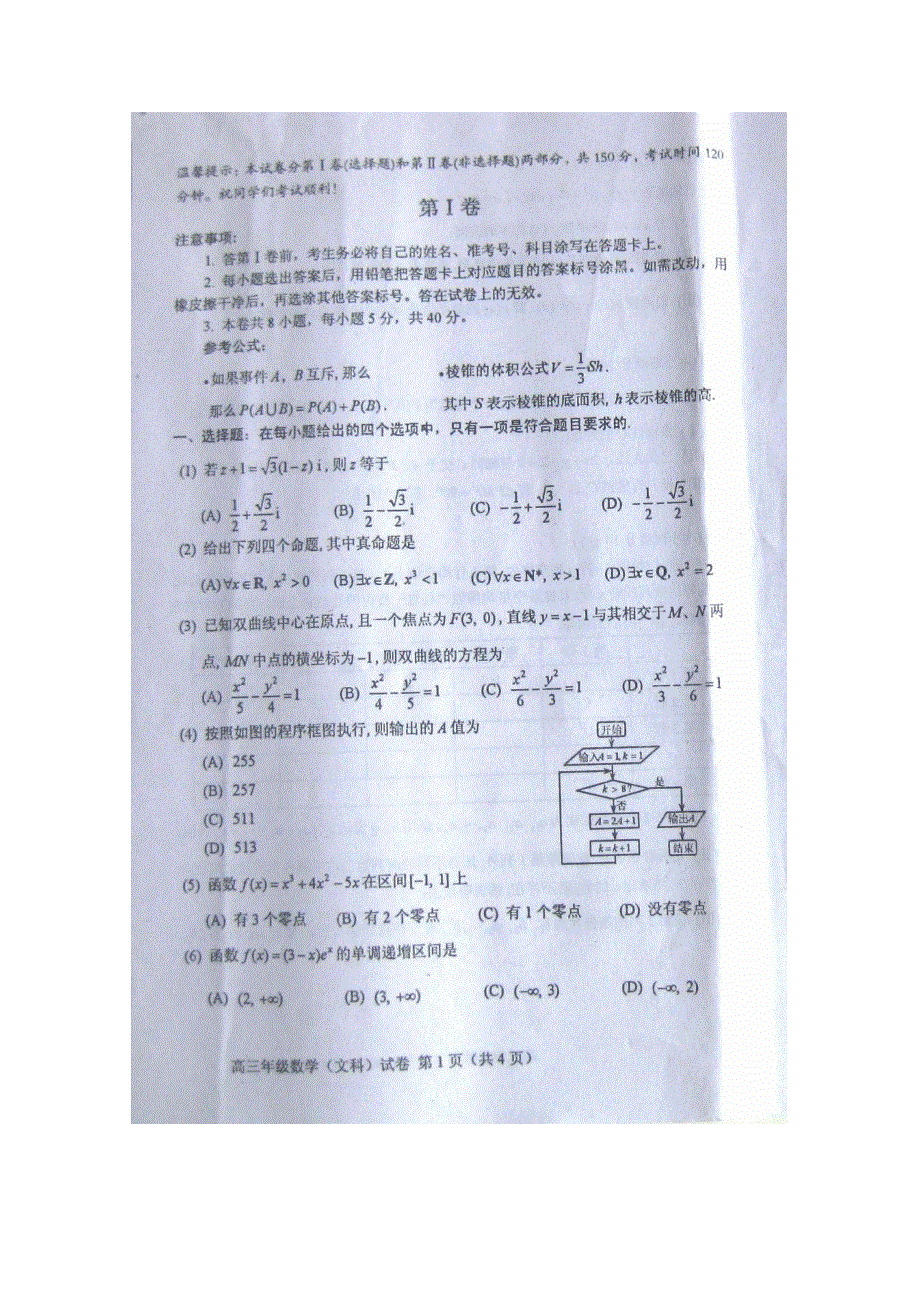 天津市和平区2011届高三第二次模拟考试（数学文）.doc_第1页