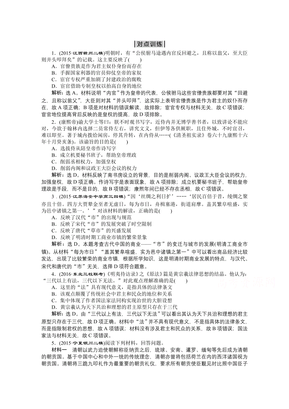 2016版卓越学案高考历史（通用版）专题二轮复习方略：第一部分模块一 中国古代篇 第二步第3讲对点训练 配套练习.doc_第1页