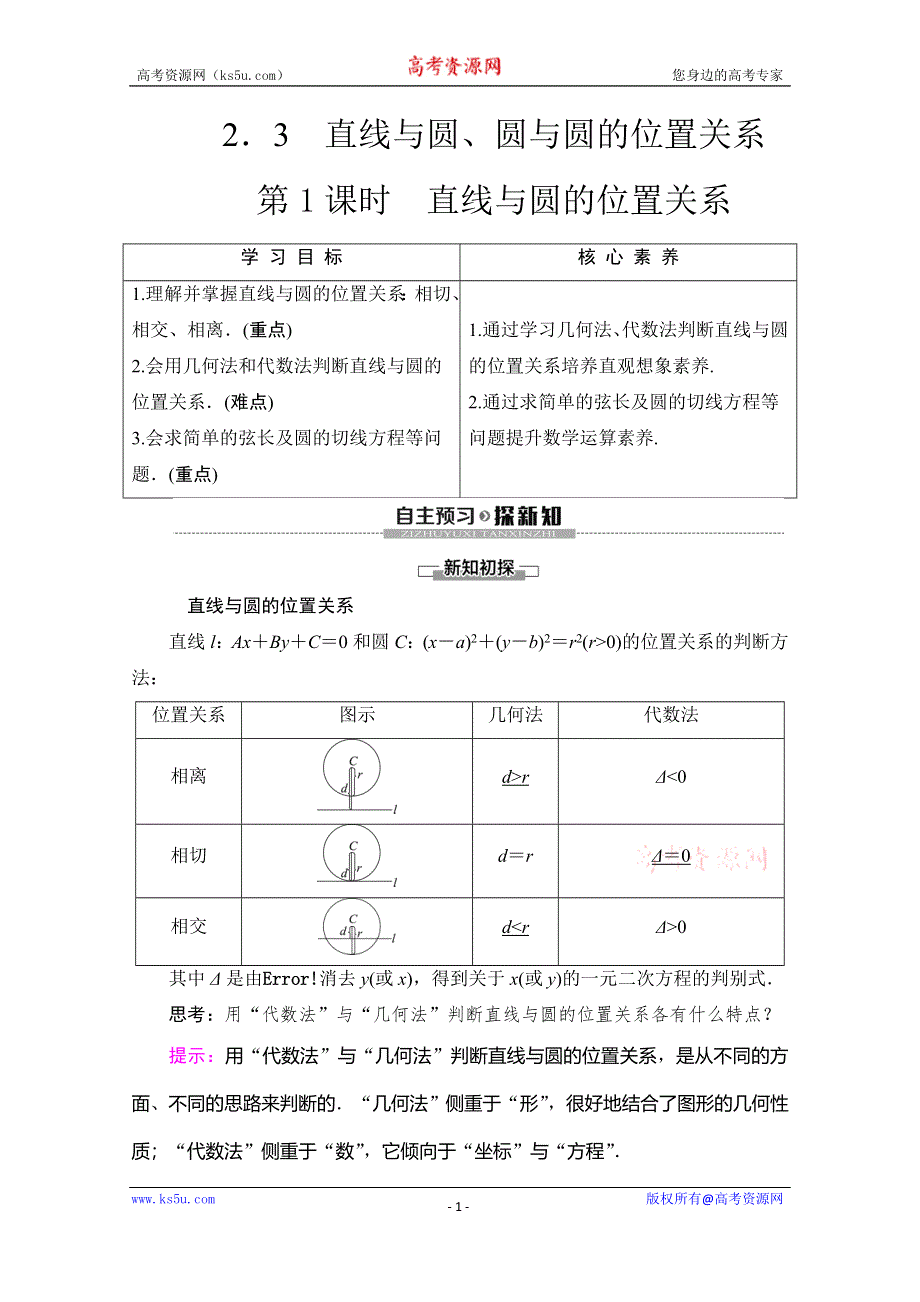 2019-2020学年北师大版数学必修二教师用书：第2章 §2 2-3 第1课时 直线与圆的位置关系 WORD版含答案.doc_第1页