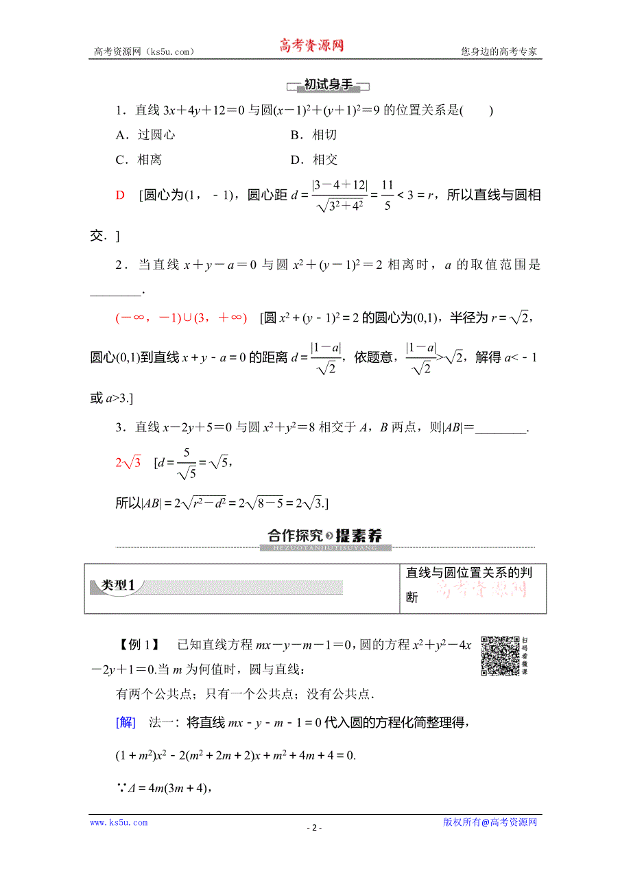 2019-2020学年北师大版数学必修二教师用书：第2章 §2 2-3 第1课时 直线与圆的位置关系 WORD版含答案.doc_第2页