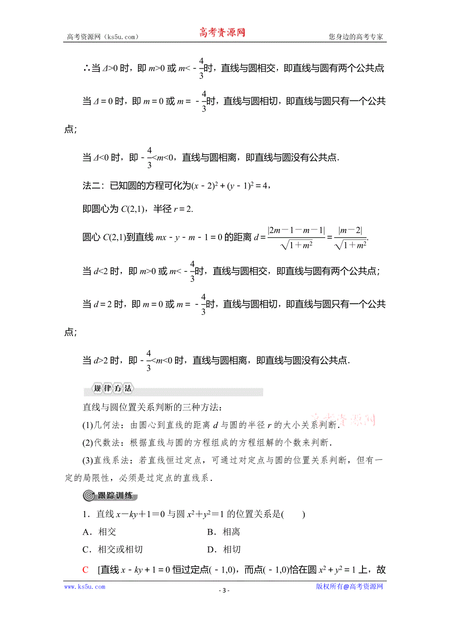 2019-2020学年北师大版数学必修二教师用书：第2章 §2 2-3 第1课时 直线与圆的位置关系 WORD版含答案.doc_第3页