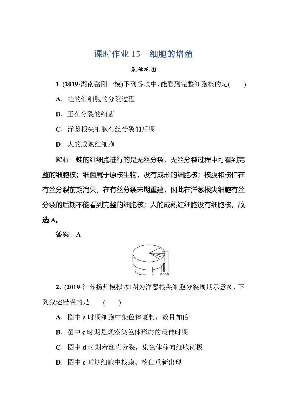 2021新课标版高考生物一轮总复习课时作业：第4章 细胞的生命历程 课时作业15 WORD版含解析.doc_第1页