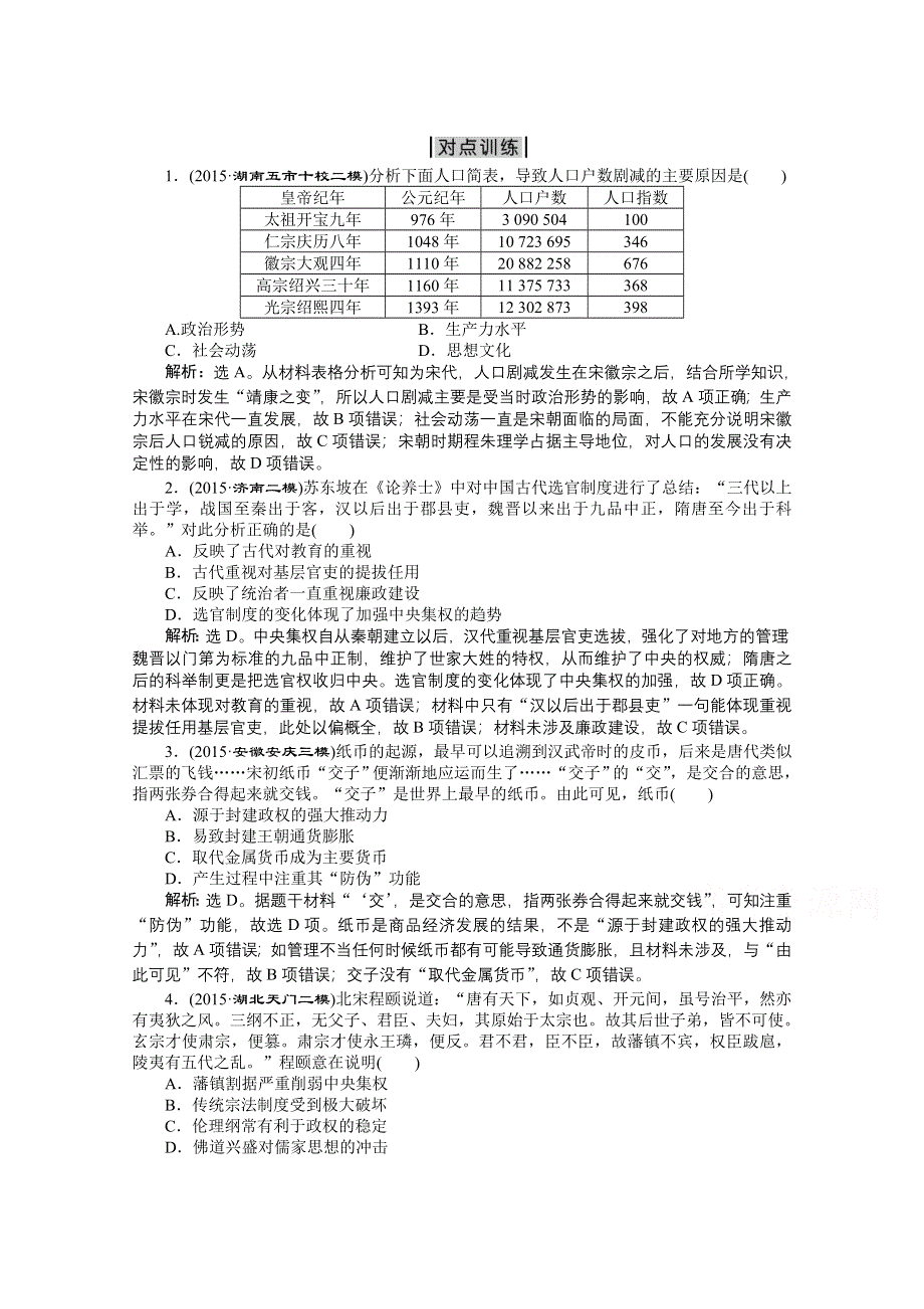 2016版卓越学案高考历史（通用版）专题二轮复习方略：第一部分模块一 中国古代篇 第二步第2讲对点训练 配套练习.doc_第1页